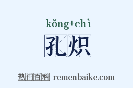 孔炽是什么意思的图片
